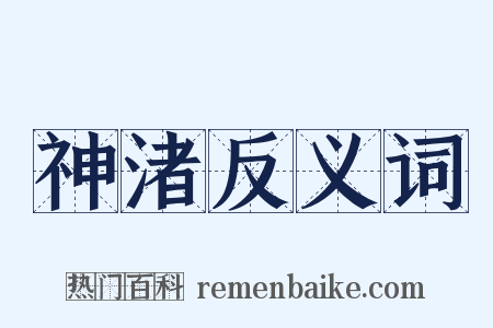 神渚反义词是什么意思的图片